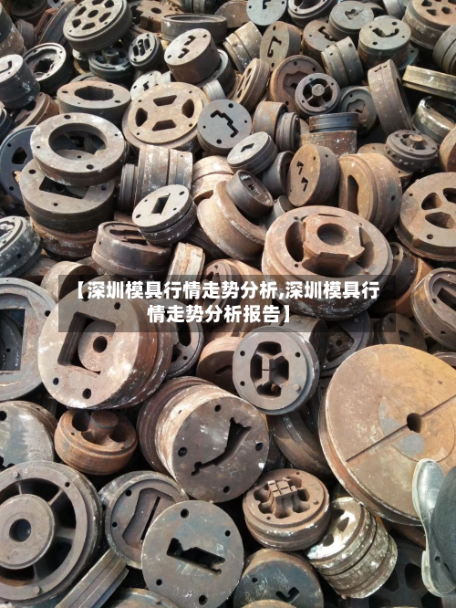 【深圳模具行情走势分析,深圳模具行情走势分析报告】-第3张图片