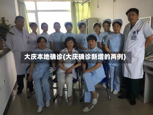 大庆本地确诊(大庆确诊新增的两例)