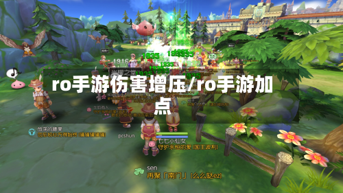 ro手游伤害增压/ro手游加点