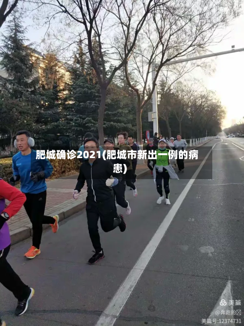 肥城确诊2021(肥城市新出一例的病患)-第2张图片