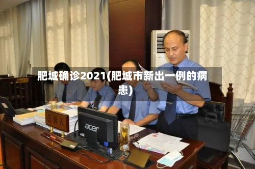 肥城确诊2021(肥城市新出一例的病患)-第3张图片