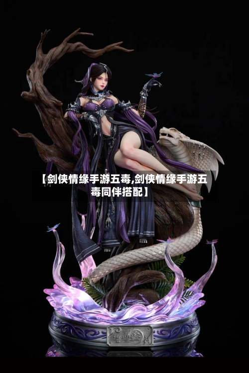 【剑侠情缘手游五毒,剑侠情缘手游五毒同伴搭配】