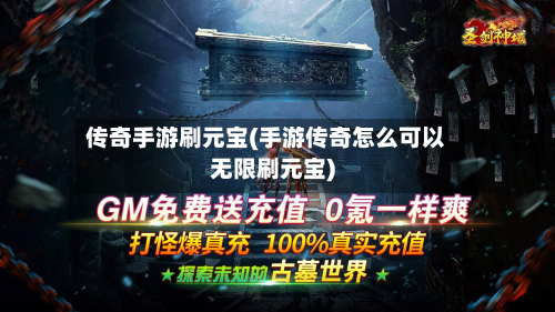 传奇手游刷元宝(手游传奇怎么可以无限刷元宝)