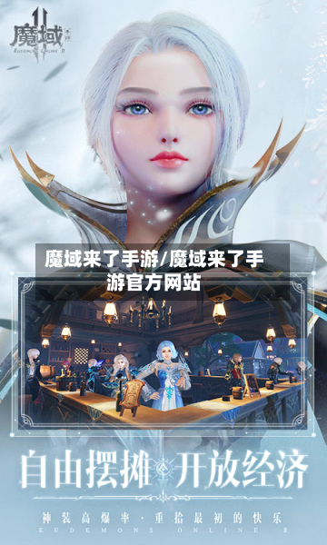 魔域来了手游/魔域来了手游官方网站