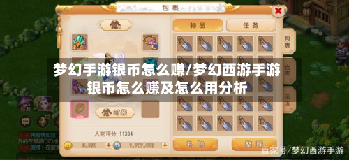 梦幻手游银币怎么赚/梦幻西游手游银币怎么赚及怎么用分析-第2张图片