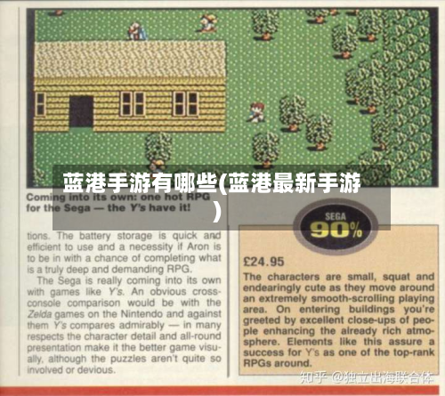 蓝港手游有哪些(蓝港最新手游)
