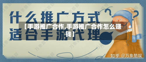 【手游推广合作,手游推广合作怎么赚钱】-第2张图片
