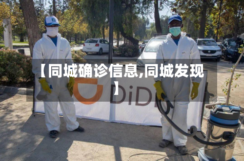 【同城确诊信息,同城发现】
