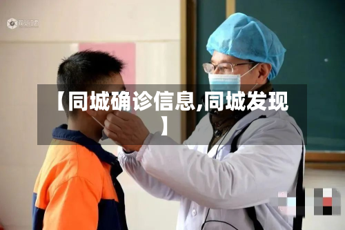 【同城确诊信息,同城发现】-第2张图片