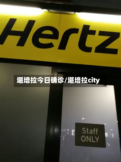 堪培拉今日确诊/堪培拉city