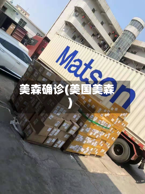 美森确诊(美国美森)-第2张图片