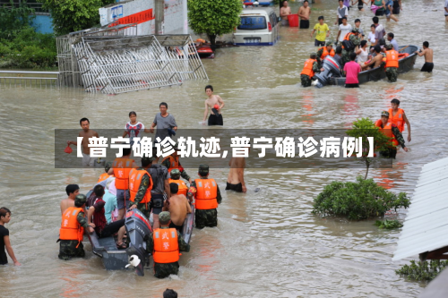 【普宁确诊轨迹,普宁确诊病例】-第3张图片