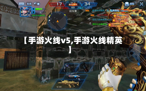 【手游火线v5,手游火线精英】