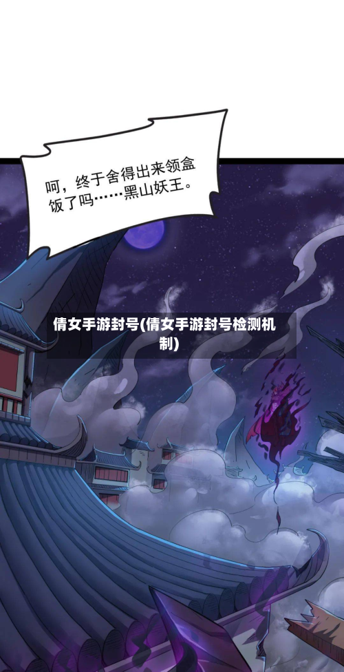 倩女手游封号(倩女手游封号检测机制)
