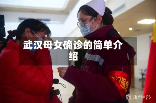 武汉母女确诊的简单介绍-第2张图片