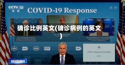 确诊比例英文(确诊病例的英文)-第3张图片