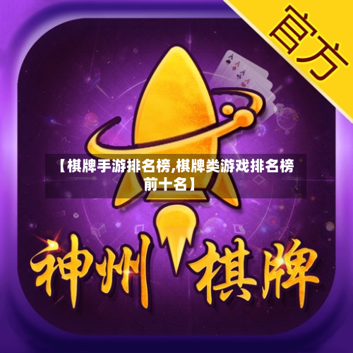 【棋牌手游排名榜,棋牌类游戏排名榜前十名】-第2张图片