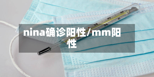 nina确诊阳性/mm阳性