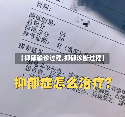 【抑郁确诊过程,抑郁诊断过程】