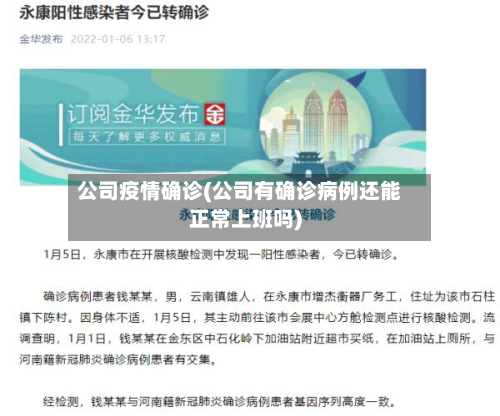 公司疫情确诊(公司有确诊病例还能正常上班吗)-第2张图片