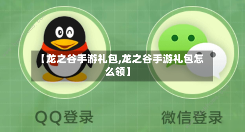 【龙之谷手游礼包,龙之谷手游礼包怎么领】-第3张图片