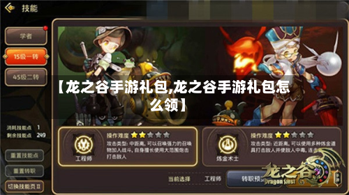 【龙之谷手游礼包,龙之谷手游礼包怎么领】-第2张图片