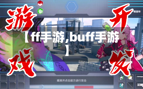 【ff手游,buff手游】