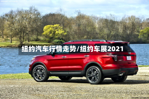 纽约汽车行情走势/纽约车展2021-第2张图片