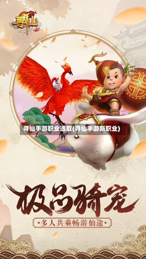 寻仙手游职业选取(寻仙手游新职业)-第2张图片