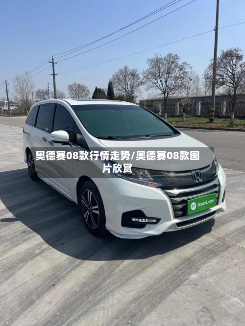 奥德赛08款行情走势/奥德赛08款图片欣赏-第3张图片