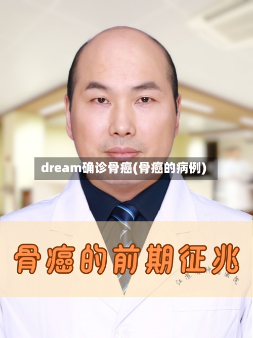 dream确诊骨癌(骨癌的病例)-第2张图片