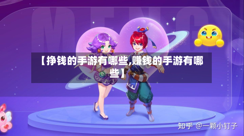 【挣钱的手游有哪些,赚钱的手游有哪些】