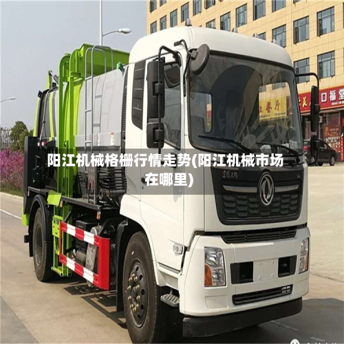 阳江机械格栅行情走势(阳江机械市场在哪里)-第2张图片