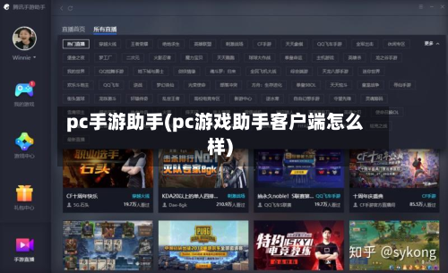 pc手游助手(pc游戏助手客户端怎么样)
