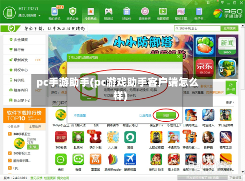 pc手游助手(pc游戏助手客户端怎么样)-第2张图片