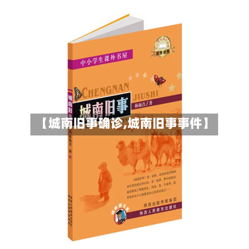 【城南旧事确诊,城南旧事事件】