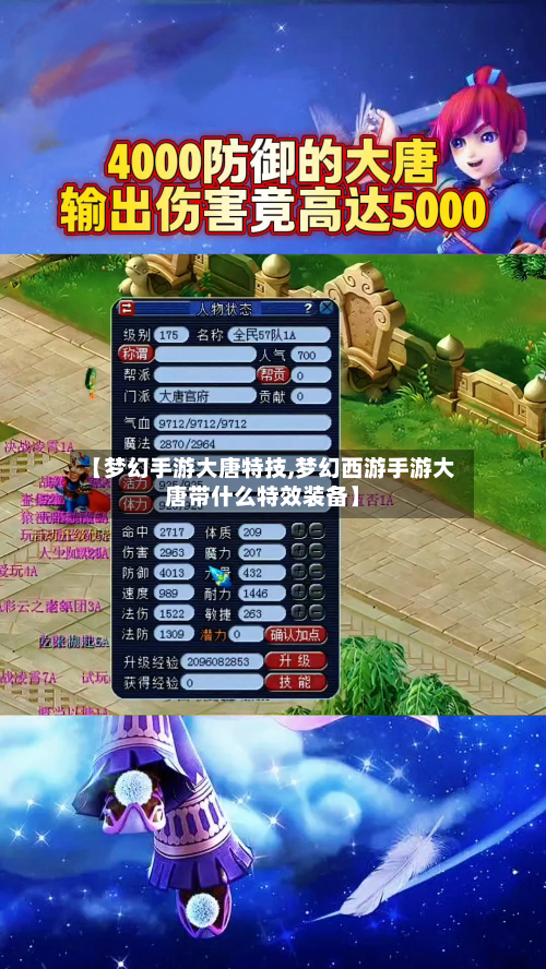 【梦幻手游大唐特技,梦幻西游手游大唐带什么特效装备】-第3张图片