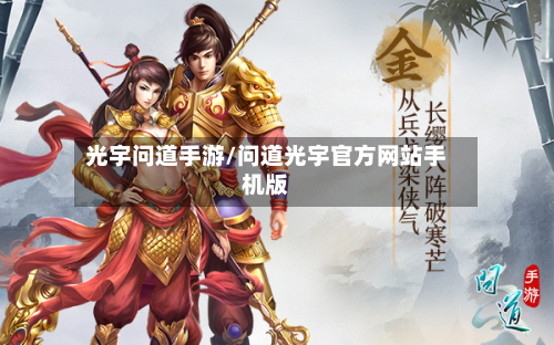 光宇问道手游/问道光宇官方网站手机版