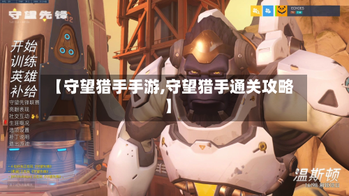 【守望猎手手游,守望猎手通关攻略】