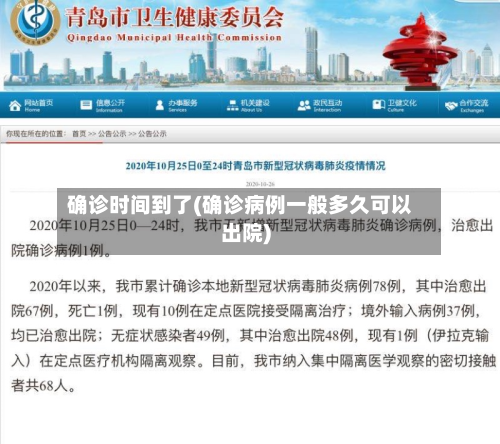 确诊时间到了(确诊病例一般多久可以出院)