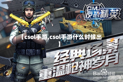 【csol手游,csol手游什么时候出】-第2张图片