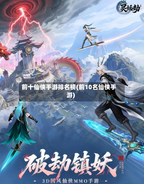前十仙侠手游排名榜(前10名仙侠手游)-第2张图片