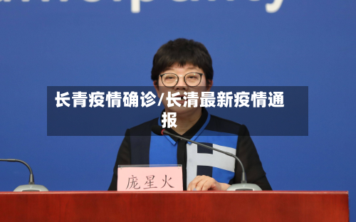 长青疫情确诊/长清最新疫情通报-第2张图片