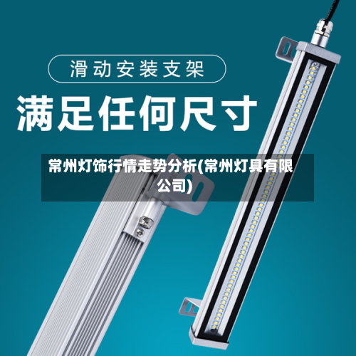 常州灯饰行情走势分析(常州灯具有限公司)