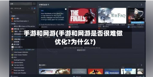 手游和网游(手游和网游是否很难做优化?为什么?)-第2张图片