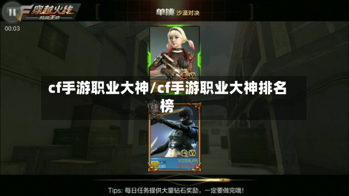 cf手游职业大神/cf手游职业大神排名榜