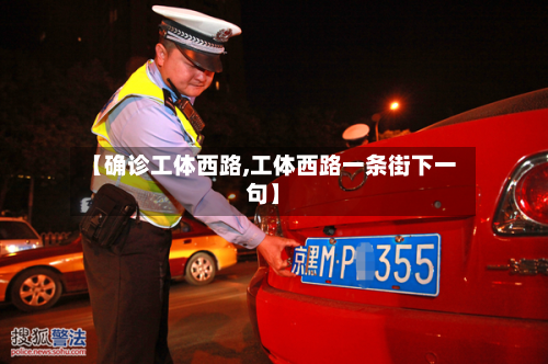 【确诊工体西路,工体西路一条街下一句】-第2张图片