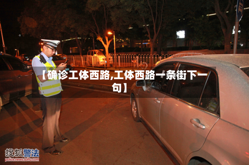 【确诊工体西路,工体西路一条街下一句】-第3张图片