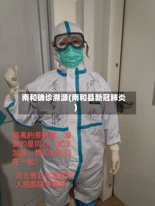 南和确诊溯源(南和县新冠肺炎)