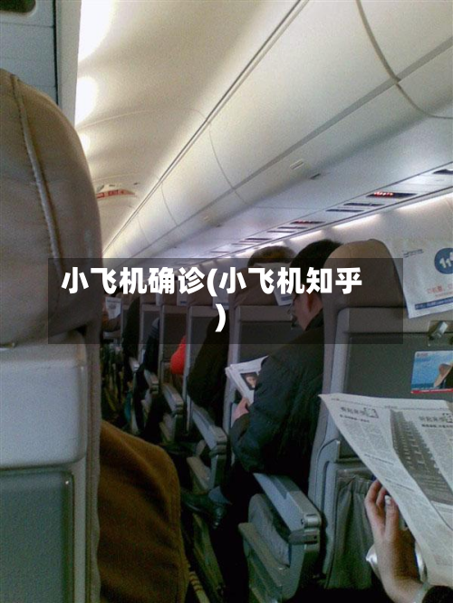 小飞机确诊(小飞机知乎)